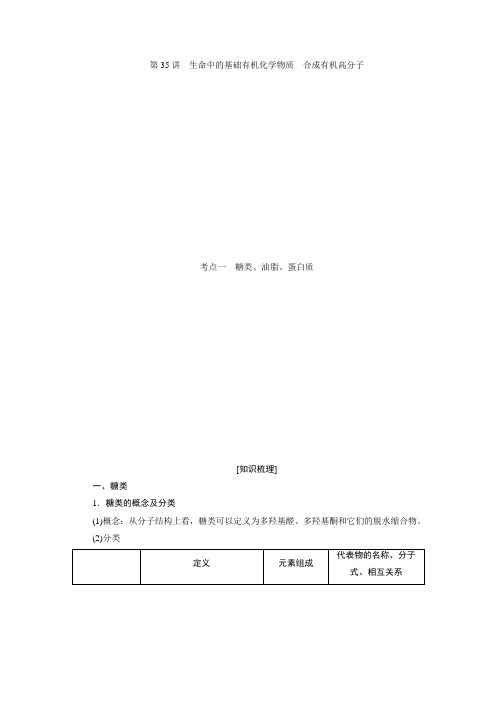 2021届高考化学一轮复习学案：第35讲 生命中的基础有机化学物质 合成有机高分子 