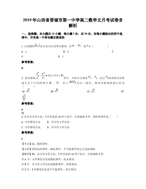 2019年山西省晋城市第一中学高二数学文月考试卷含解析