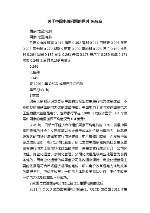 关于中国电价问题的探讨_朱成章