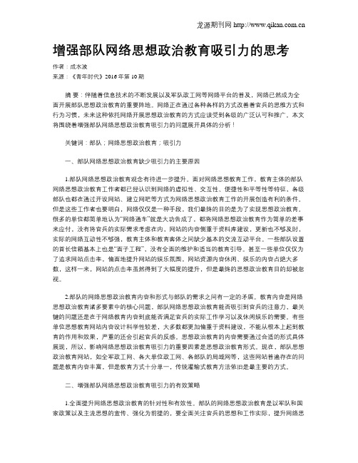 增强部队网络思想政治教育吸引力的思考