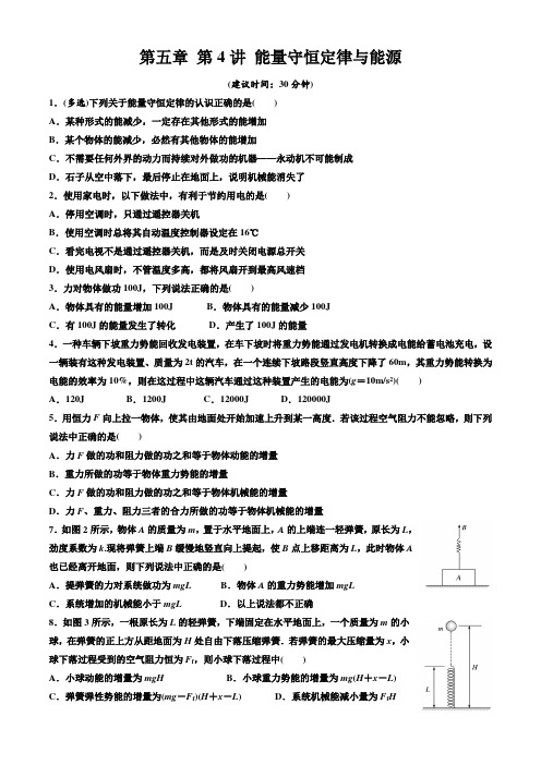 第五章 第4讲 能量守恒定律与能源(带答案)