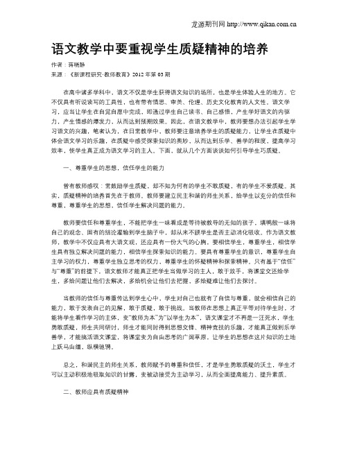 语文教学中要重视学生质疑精神的培养