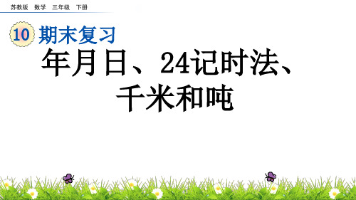 苏教版三年级下册数学课件《2.年、月、日和千米、吨复习》、《月历中的秘密》sc1.22