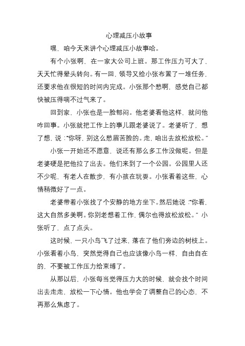 心理减压小故事