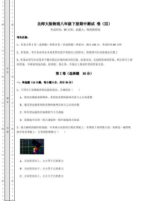 北师大版物理八年级下册期中测试 卷(Ⅲ)(含答案详解)