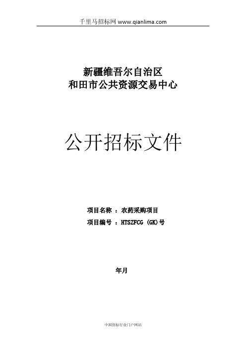 公共资源交易中心农药采购项目招投标书范本