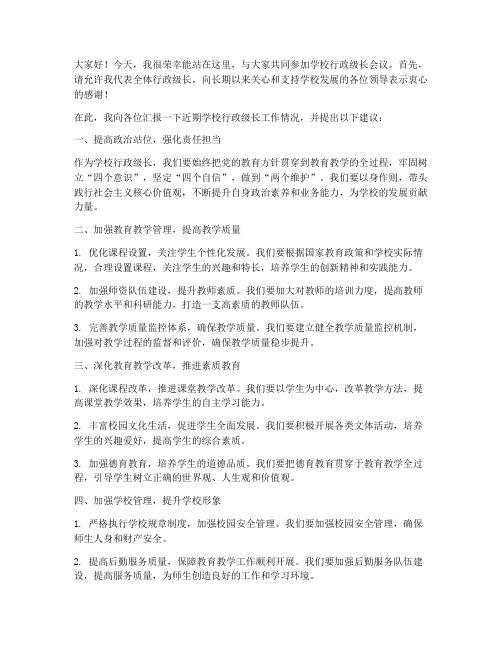 学校行政级长会议发言稿范文