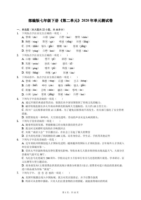 部编版七年级下册语文《第二单元》2020年单元测试卷(有答案解析)