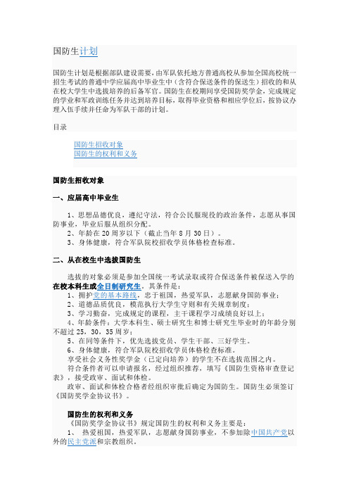国防生计划