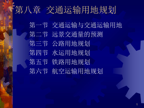 土地利用规划第08章交通运输用地规划