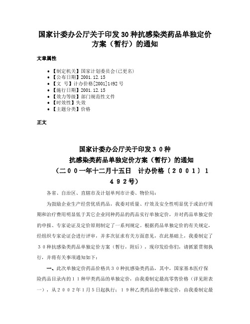 国家计委办公厅关于印发30种抗感染类药品单独定价方案（暂行）的通知