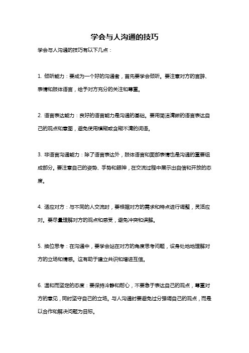 学会与人沟通的技巧