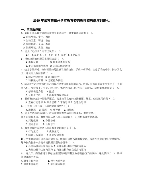 2019年云南楚雄州学前教育特岗教师招聘题库训练七