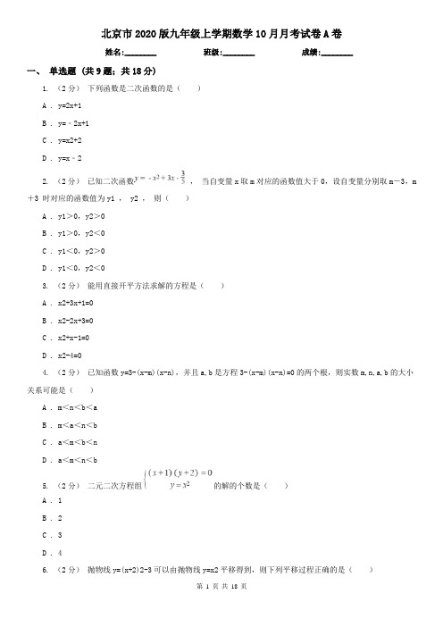 北京市2020版九年级上学期数学10月月考试卷A卷