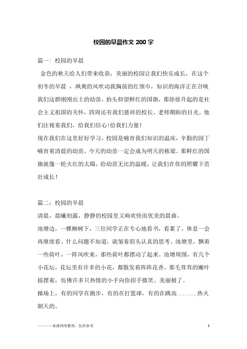 校园的早晨作文200字