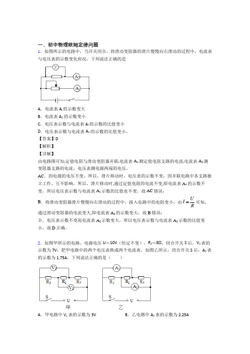 中考物理备考之欧姆定律问题压轴培优 易错 难题篇含答案