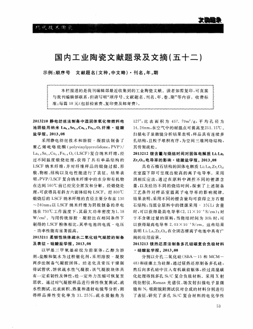 国内工业陶瓷文献题录及文摘(五十二)