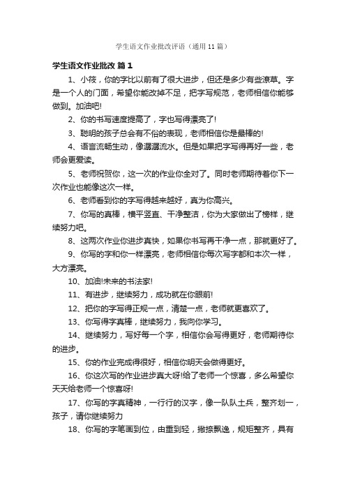 学生语文作业批改评语（通用11篇）