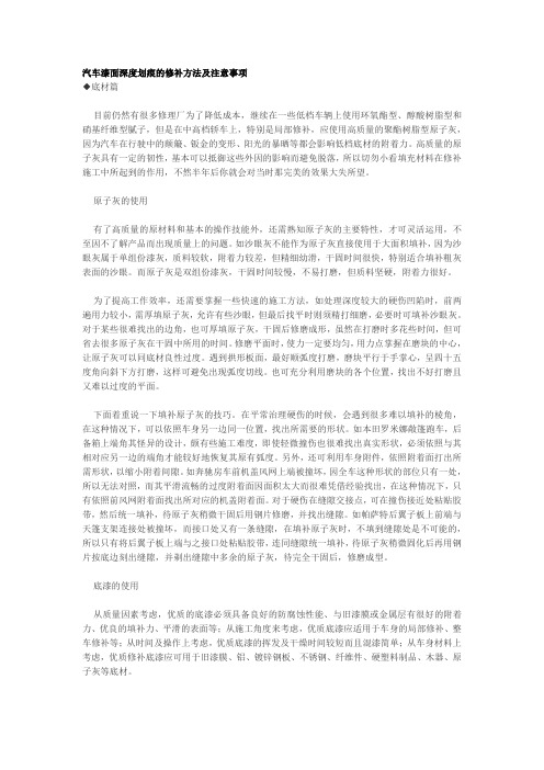 汽车漆面深度划痕的修补方法及注意事项