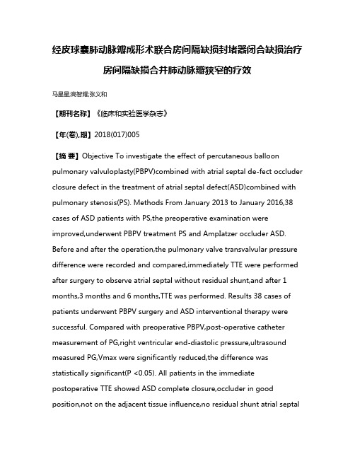 经皮球囊肺动脉瓣成形术联合房间隔缺损封堵器闭合缺损治疗房间隔缺损合并肺动脉瓣狭窄的疗效