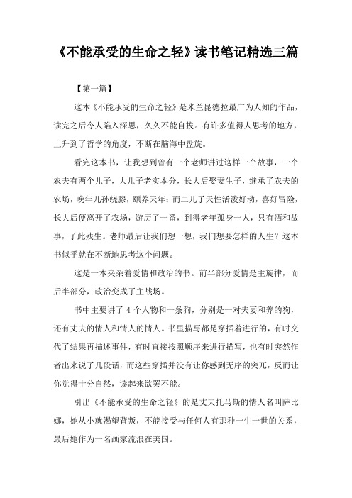 《不能承受的生命之轻》读书笔记精选三篇