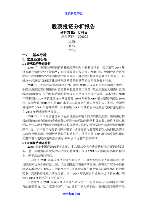 【参考借鉴】万科A股票分析报告(图文分析).doc