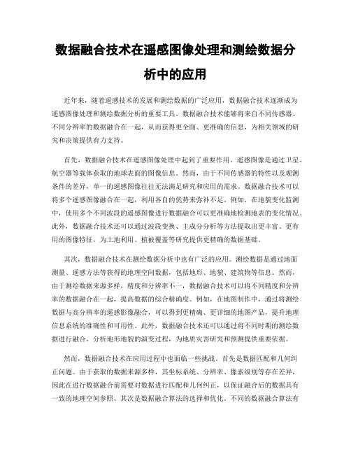 数据融合技术在遥感图像处理和测绘数据分析中的应用