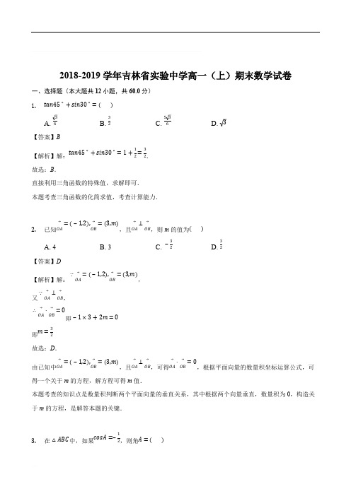 吉林省实验中学2018-2019学年高一上学期期末考试数学试题(精编含解析)