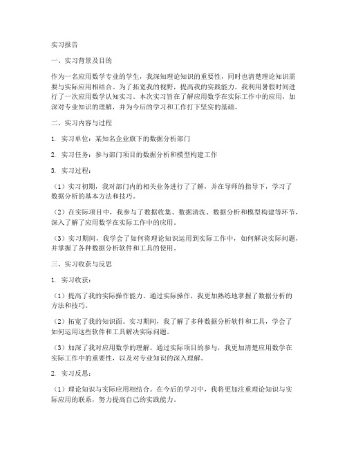 应用数学认知实习报告