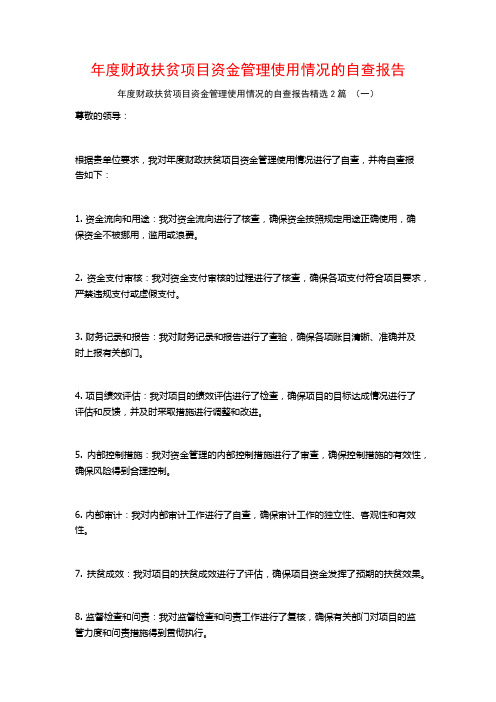 年度财政扶贫项目资金管理使用情况的自查报告2篇