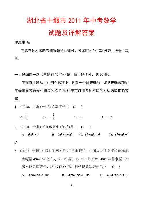 湖北省十堰市2011年中考数学试题及详解答案