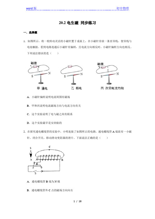 人教版九年级全册物理 20.2电生磁 同步练习(含解析)