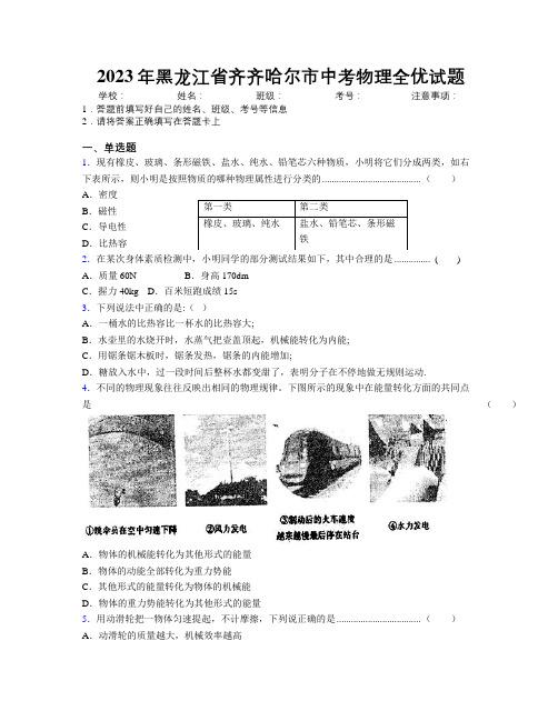 2023年黑龙江省齐齐哈尔市中考物理全优试题附解析