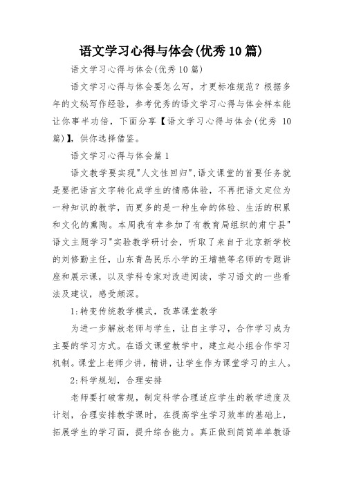 语文学习心得与体会(优秀10篇)