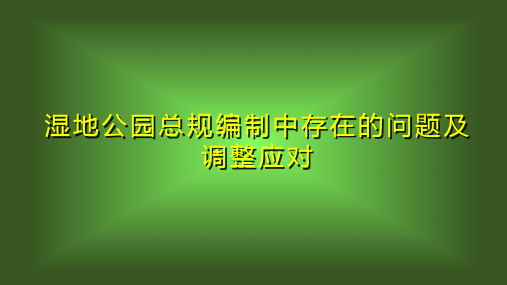 湿地公园总规编制中存在的问题及调整应对