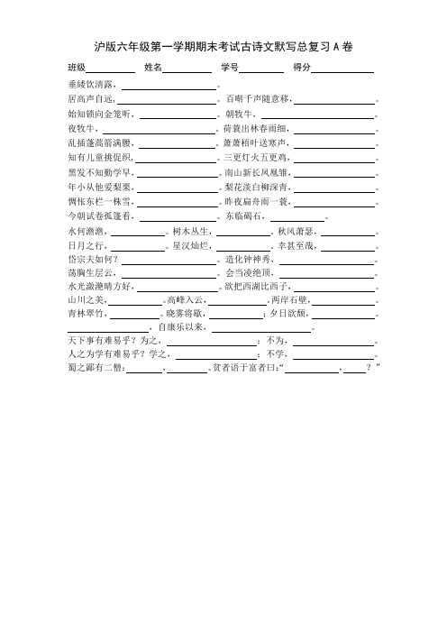 2015学年沪版六年级第一学期期末考试古诗文默写总复习A卷