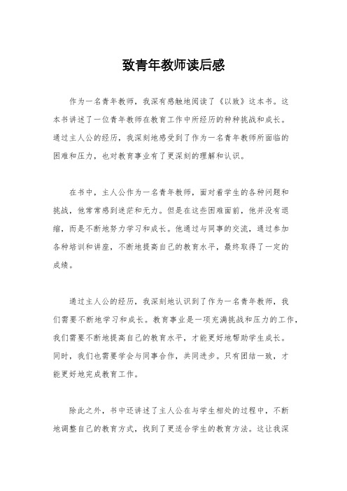 致青年教师读后感