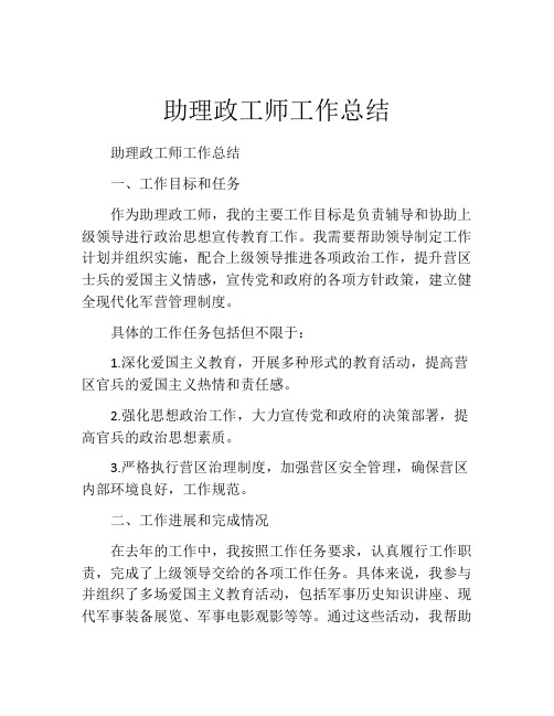 助理政工师工作总结