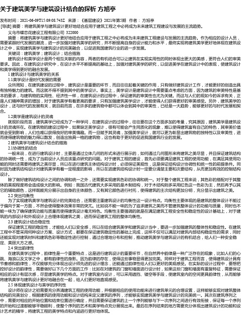 关于建筑美学与建筑设计结合的探析方旭亭