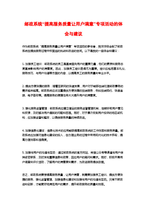 邮政系统“提高服务质量让用户满意”专项活动的体会与建议