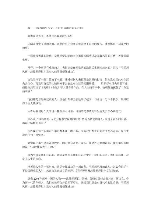 不经历风雨怎能见彩虹作文叙事的