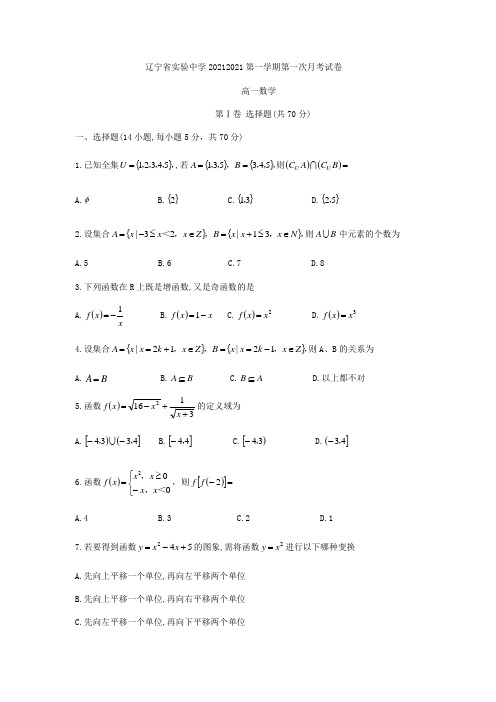 辽宁省实验中学高一上第一次月考数学试题