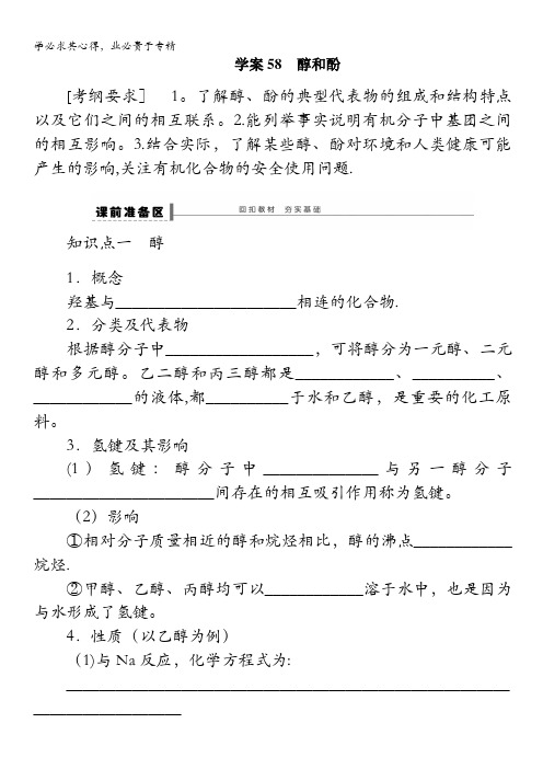 高三化学一轮复习导学案：第十二章 学案58 醇和酚