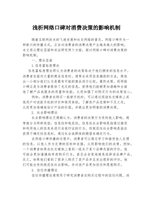 浅析网络口碑对消费决策的影响机制