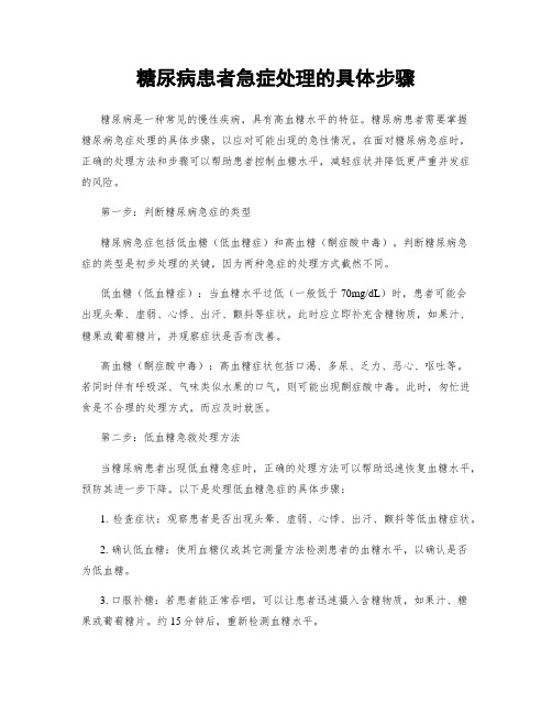 糖尿病患者急症处理的具体步骤