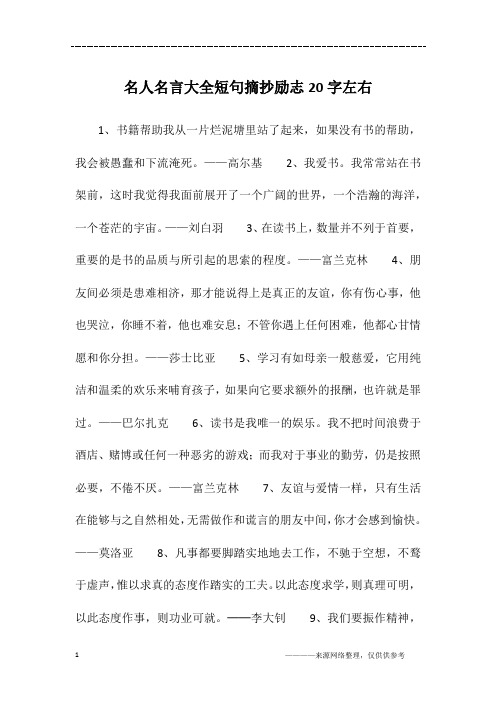 名人名言大全短句摘抄励志20字左右