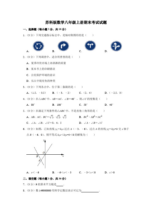 苏科版数学八年级上册期末考试试卷含答案