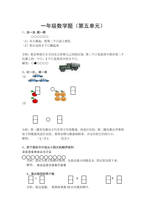 苏教版小学一年级数学第一学期第5单元-涂一涂-圈一圈-填一填