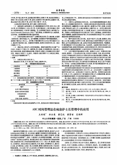 ABC时间管理法在病房护士长管理中的应用