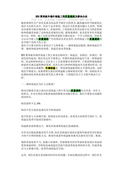 EPS聚苯板外墙外保温工程质量通病及解决办法